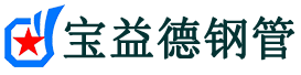 昆明声测管,源头声测管厂家,昆明声测管供应价格-宝益德钢管